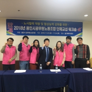 2018년 용인시공무원노조 단체교섭 워크숍 개최-용인시