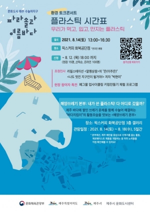 제주시, 12일까지 '환경 주제 토크콘서트' 참가자 모집  