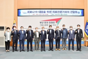 부산시 박형준 시장, 코로나19 대응을 위한 ‘의료계 전문가 간담회’ 개최 