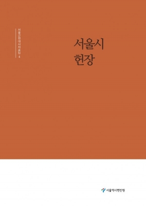 서울역사편찬원, ‘'서울시헌장' 최초 발굴 및 자료집 발간