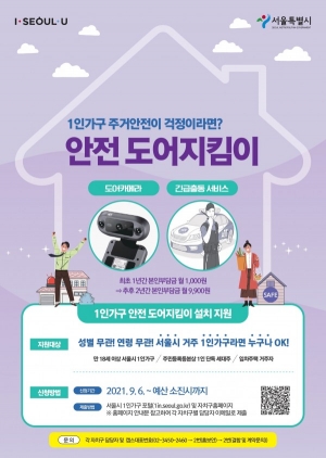 서울시·(주)에이디티캡스, 1인가구 주거안전 위한 '도어지킴이 서비스' 신청·접수