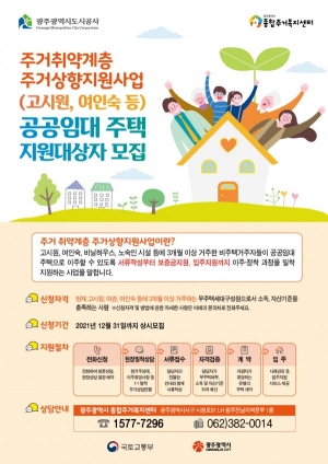 광주광역시, '주거취약계층 주거상향지원사업' 본격 추진