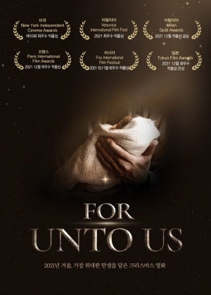 영화  For Unto Us, 5개국 6개 독립 영화제에서 최우수 작품상 잇달아 수상해 화제