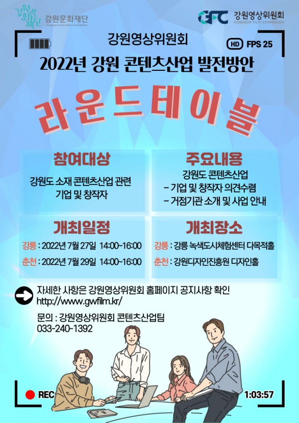 강원영상위원회, 2022년 강원 콘텐츠산업 발전방안 라운드테이블 개최