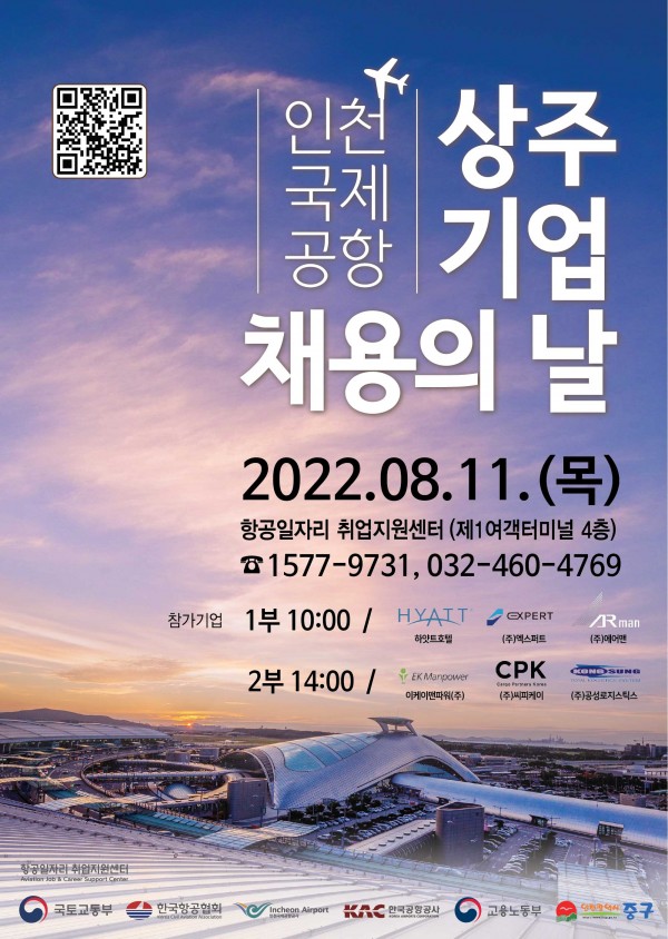 인천국제공항, 오는 11일  항공일자리 취업지원센터에서 상주기업 채용의 날 개최!!