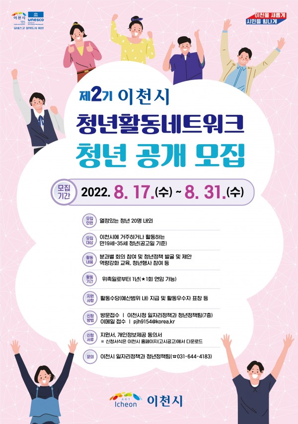 이천시, 17일부터 8월말까지 "제2기 이천시 청년활동네트워크" 공개 모집