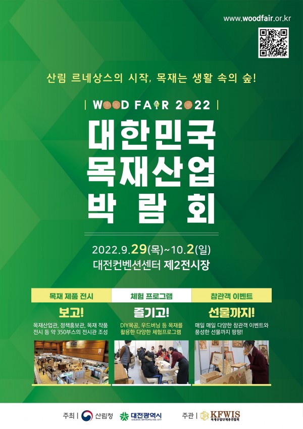 대전광역시, 2022 제12회 대한민국 목재산업박람회 개최