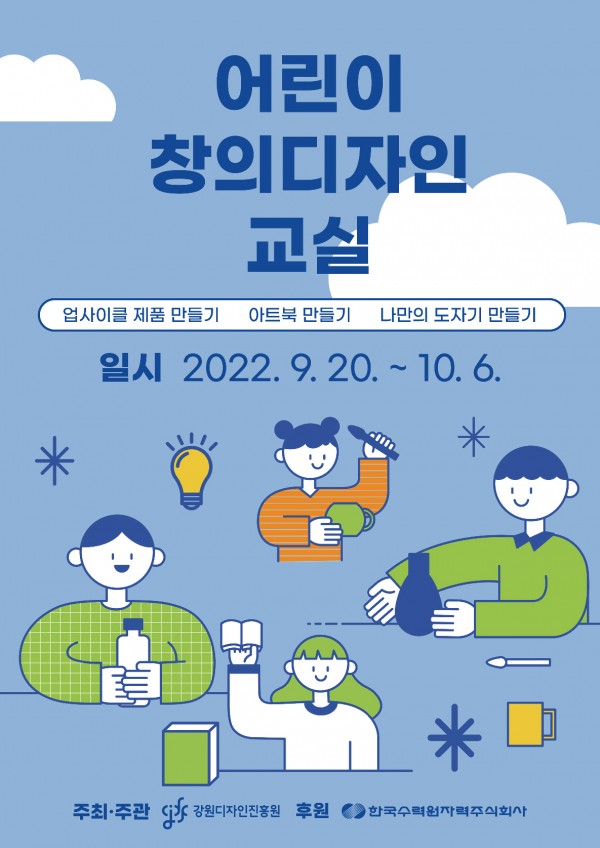 강원디자인진흥원, “어린이 창의디자인 교육 프로그램” 운영