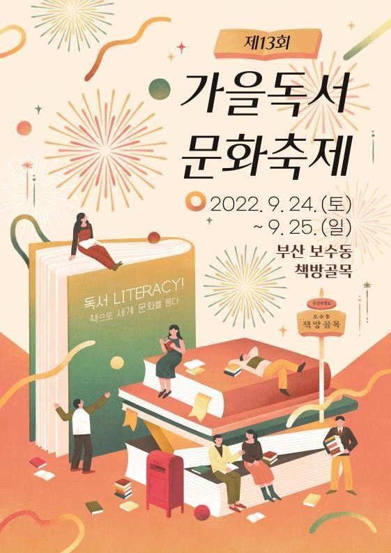 부산광역시-부산광역시교육청, ‘2022년 제13회 가을독서문화축제’ 개최