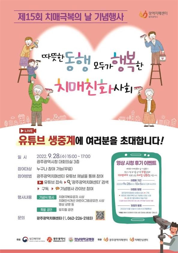 광주광역시, 치매국가책임제 5주년 ‘제15회 치매극복의 날’ 행사 개최