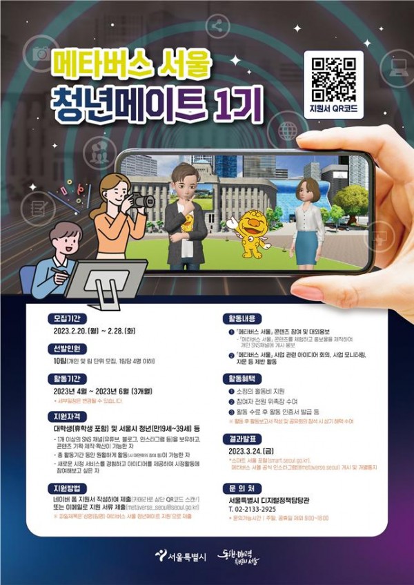 서울시, 2월말까지 「메타버스 서울」 청년 메이트 1기 모집