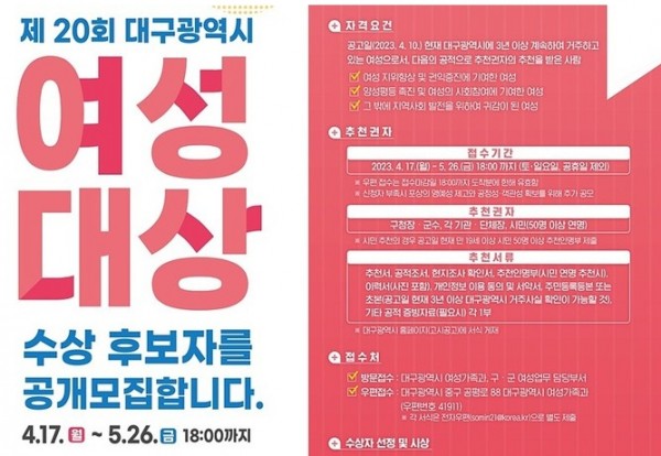 대구광역시, 5월 26일까지 제20회 여성대상 수상 후보자 공개 모집