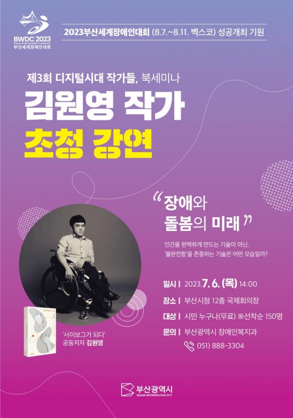 부산광역시, 제3회 디지털시대 작가들 북세미나 개최